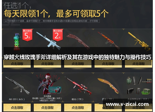 穿越火线玫瑰手斧详细解析及其在游戏中的独特魅力与操作技巧 穿越火线玫瑰手斧详细解析及其在游戏中的独特魅力与操作技巧