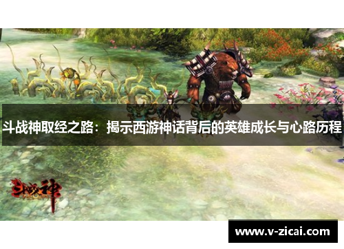 斗战神取经之路：揭示西游神话背后的英雄成长与心路历程