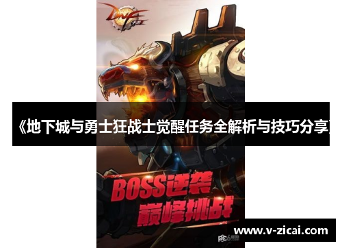 《地下城与勇士狂战士觉醒任务全解析与技巧分享》 《地下城与勇士狂战士觉醒任务全解析与技巧分享》