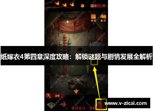 纸嫁衣4第四章深度攻略:解锁谜题与剧情发展全解析 纸嫁衣4第四章深度攻略:解锁谜题与剧情发展全解析