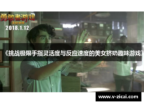 《挑战极限手指灵活度与反应速度的美女挤奶趣味游戏》