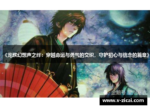 《龙族幻想声之绊：穿越命运与勇气的交织，守护初心与信念的篇章》