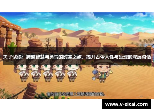 夫子试炼：跨越智慧与勇气的时空之旅，揭开古今人性与哲理的深层对话