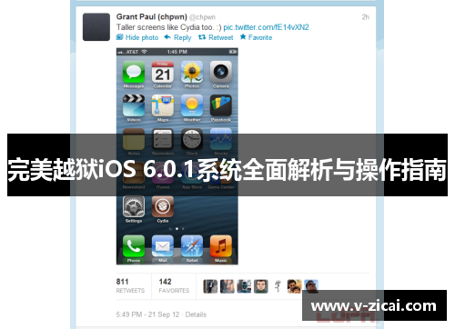 完美越狱iOS 6.0.1系统全面解析与操作指南