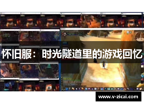 怀旧服：时光隧道里的游戏回忆