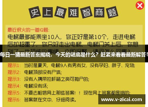 每日一猜最新答案揭晓，今天的谜底是什么？赶紧来看看最新解答！