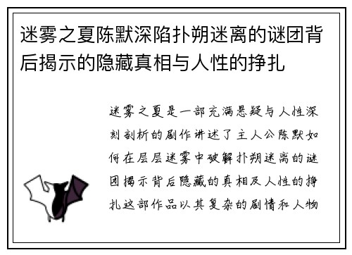 迷雾之夏陈默深陷扑朔迷离的谜团背后揭示的隐藏真相与人性的挣扎