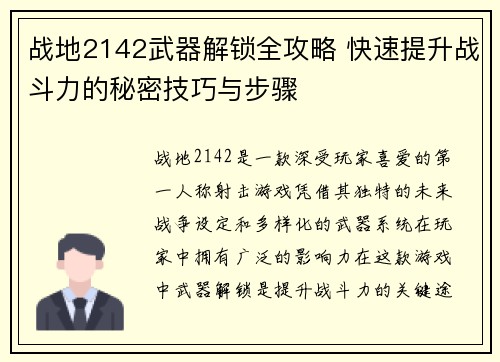 战地2142武器解锁全攻略 快速提升战斗力的秘密技巧与步骤 战地2142武器解锁全攻略 快速提升战斗力的秘密技巧与步骤