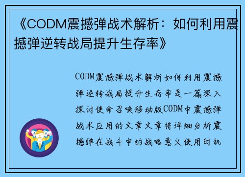 《CODM震撼弹战术解析：如何利用震撼弹逆转战局提升生存率》