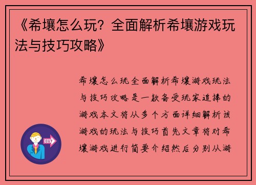 《希壤怎么玩？全面解析希壤游戏玩法与技巧攻略》