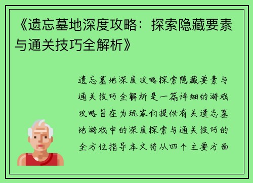 《遗忘墓地深度攻略：探索隐藏要素与通关技巧全解析》