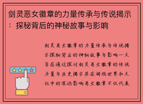 剑灵恶女徽章的力量传承与传说揭示：探秘背后的神秘故事与影响