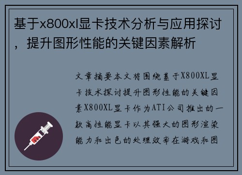 基于x800xl显卡技术分析与应用探讨，提升图形性能的关键因素解析