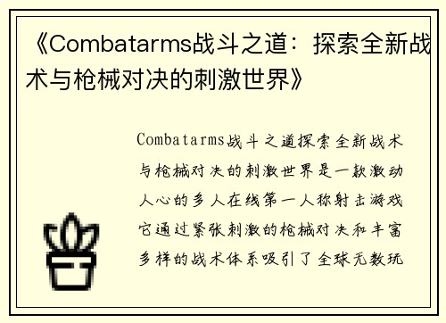 《Combatarms战斗之道：探索全新战术与枪械对决的刺激世界》