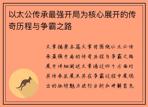 以太公传承最强开局为核心展开的传奇历程与争霸之路