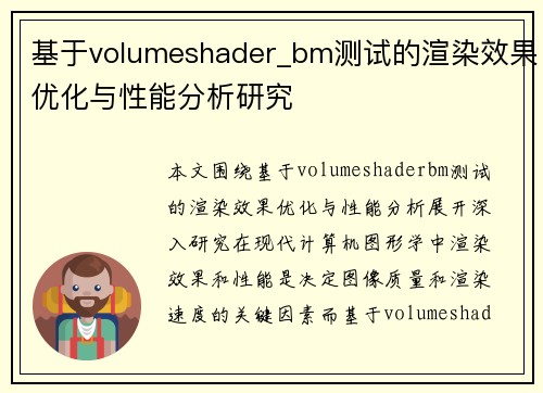 基于volumeshader_bm测试的渲染效果优化与性能分析研究