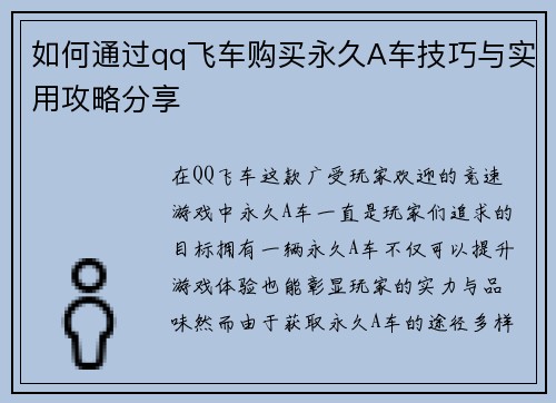 如何通过qq飞车购买永久A车技巧与实用攻略分享