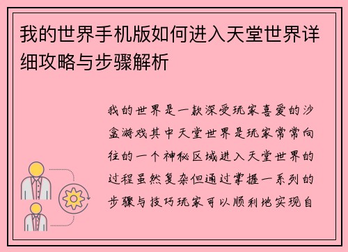 我的世界手机版如何进入天堂世界详细攻略与步骤解析