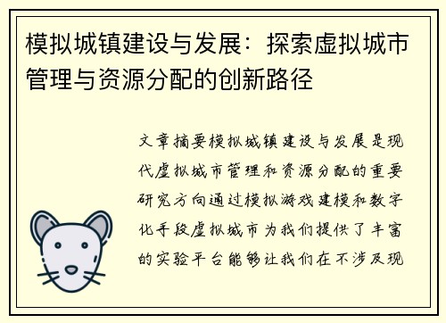 模拟城镇建设与发展：探索虚拟城市管理与资源分配的创新路径