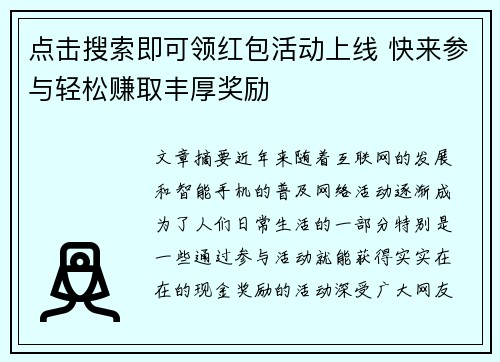 点击搜索即可领红包活动上线 快来参与轻松赚取丰厚奖励