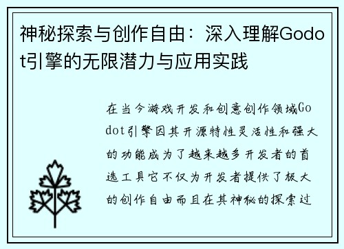 神秘探索与创作自由：深入理解Godot引擎的无限潜力与应用实践