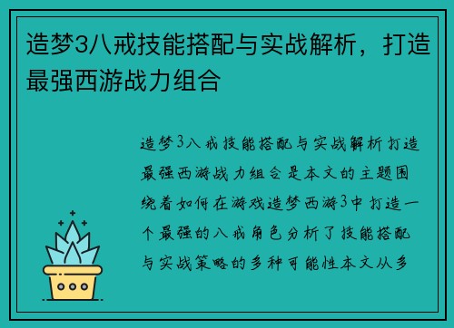造梦3八戒技能搭配与实战解析，打造最强西游战力组合