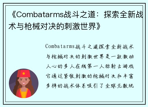 《Combatarms战斗之道：探索全新战术与枪械对决的刺激世界》