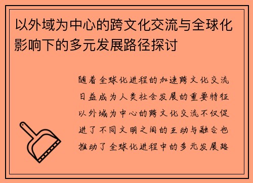 以外域为中心的跨文化交流与全球化影响下的多元发展路径探讨