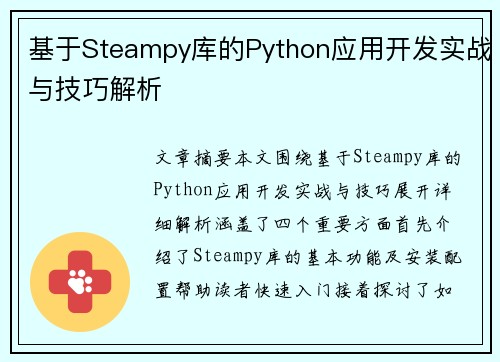 基于Steampy库的Python应用开发实战与技巧解析