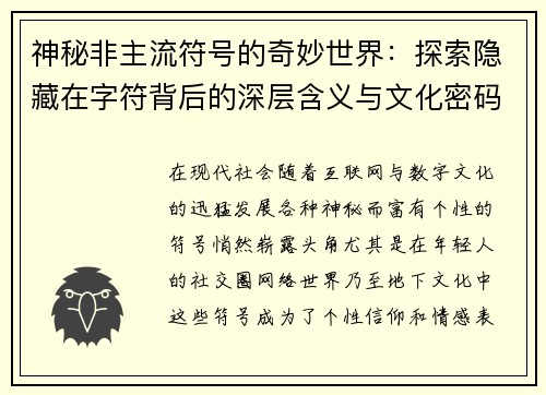神秘非主流符号的奇妙世界：探索隐藏在字符背后的深层含义与文化密码