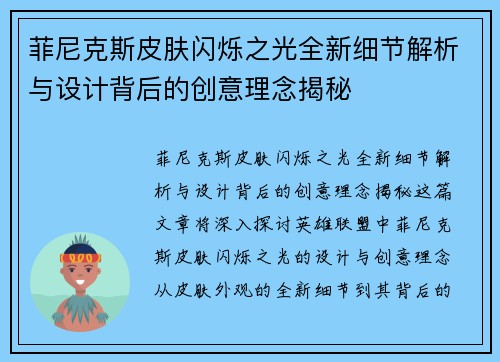 菲尼克斯皮肤闪烁之光全新细节解析与设计背后的创意理念揭秘