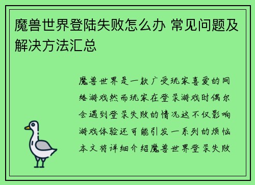 魔兽世界登陆失败怎么办 常见问题及解决方法汇总