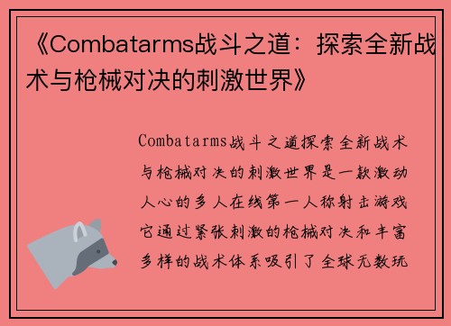 《Combatarms战斗之道：探索全新战术与枪械对决的刺激世界》