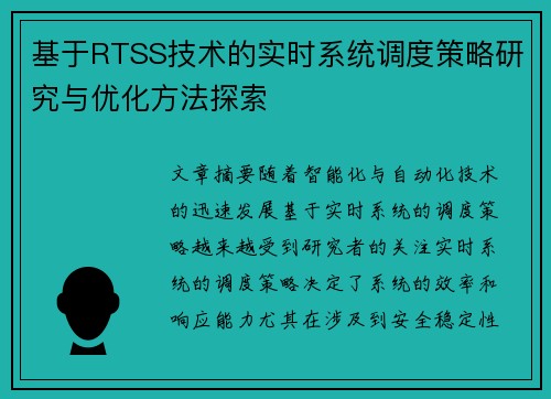 基于RTSS技术的实时系统调度策略研究与优化方法探索