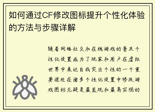 如何通过CF修改图标提升个性化体验的方法与步骤详解