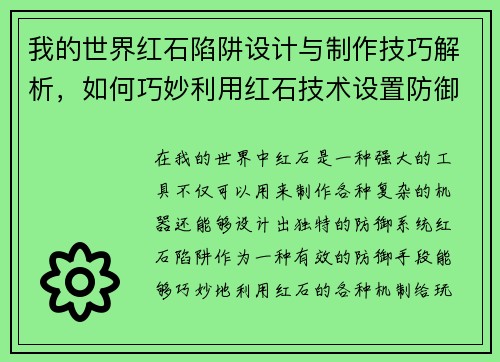 我的世界红石陷阱设计与制作技巧解析，如何巧妙利用红石技术设置防御系统