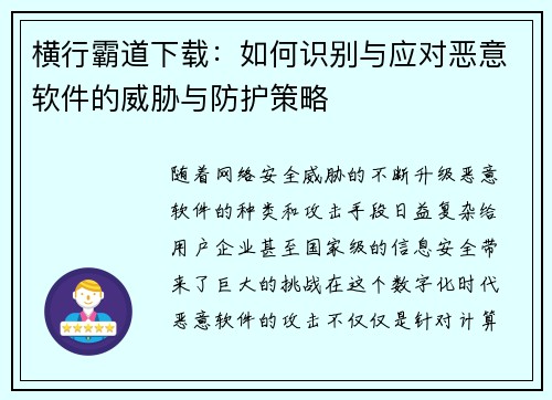 横行霸道下载：如何识别与应对恶意软件的威胁与防护策略