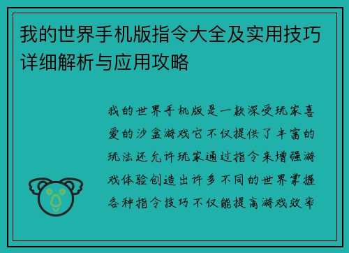 我的世界手机版指令大全及实用技巧详细解析与应用攻略
