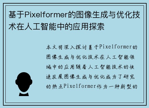 基于Pixelformer的图像生成与优化技术在人工智能中的应用探索