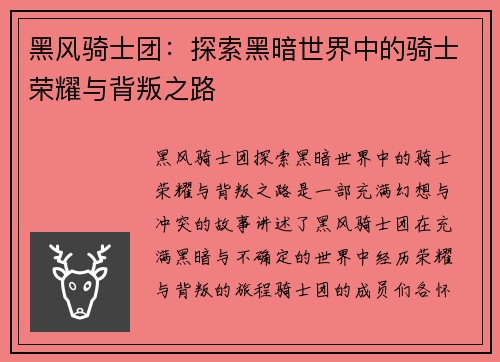 黑风骑士团：探索黑暗世界中的骑士荣耀与背叛之路
