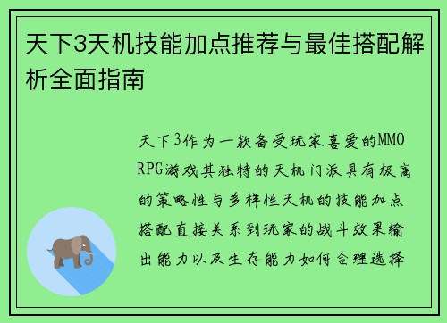 天下3天机技能加点推荐与最佳搭配解析全面指南
