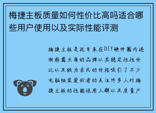 梅捷主板质量如何性价比高吗适合哪些用户使用以及实际性能评测