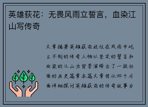 英雄荻花：无畏风雨立誓言，血染江山写传奇