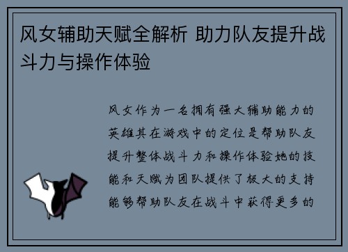 风女辅助天赋全解析 助力队友提升战斗力与操作体验 风女辅助天赋全解析 助力队友提升战斗力与操作体验