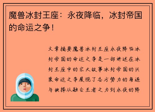 魔兽冰封王座:永夜降临,冰封帝国的命运之争! 魔兽冰封王座:永夜降临,冰封帝国的命运之争!