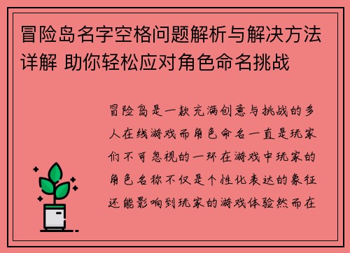 冒险岛名字空格问题解析与解决方法详解 助你轻松应对角色命名挑战 冒险岛名字空格问题解析与解决方法详解 助你轻松应对角色命名挑战