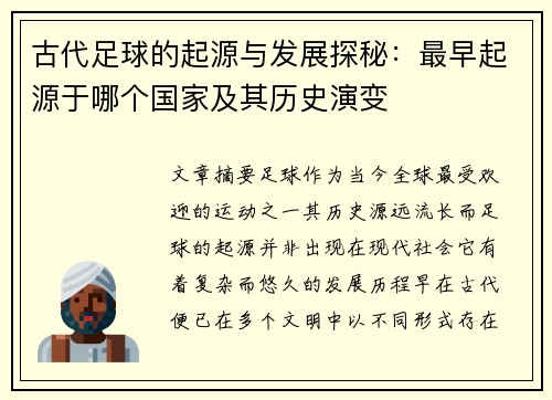古代足球的起源与发展探秘：最早起源于哪个国家及其历史演变