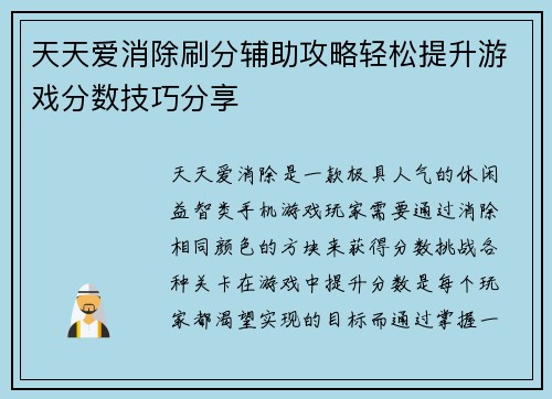 天天爱消除刷分辅助攻略轻松提升游戏分数技巧分享