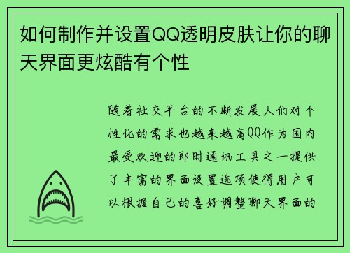 如何制作并设置QQ透明皮肤让你的聊天界面更炫酷有个性
