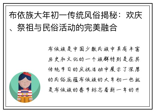 布依族大年初一传统风俗揭秘:欢庆、祭祖与民俗活动的完美融合 布依族大年初一传统风俗揭秘:欢庆、祭祖与民俗活动的完美融合